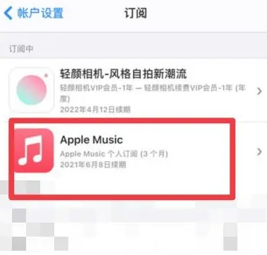 房县apple维修店分享Apple Music怎么取消自动收费