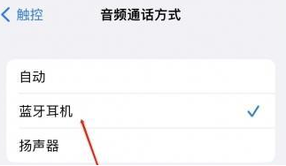房县苹果蓝牙维修店分享iPhone设置蓝牙设备接听电话方法