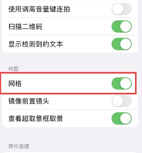 房县苹果手机维修网点分享iPhone如何开启九宫格构图功能