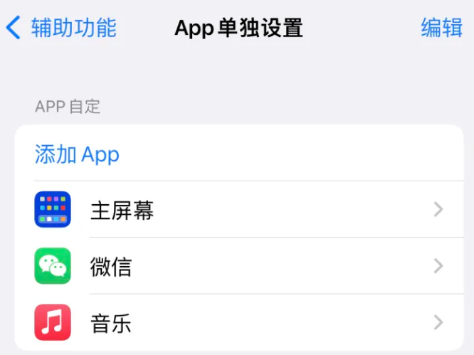 房县苹果14服务点分享iPhone14如何单独设置App