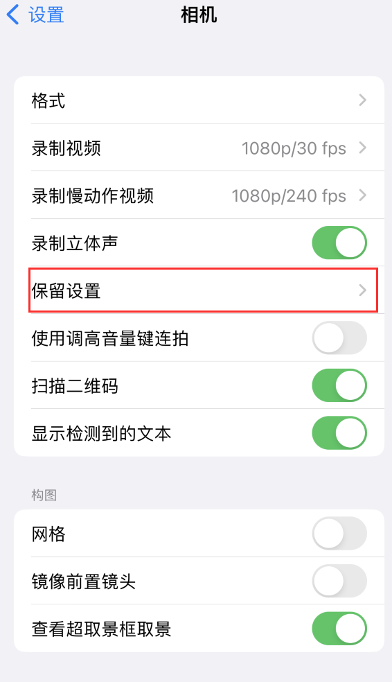 房县苹果14维修分享如何在iPhone 14 机型中保留拍照设置 