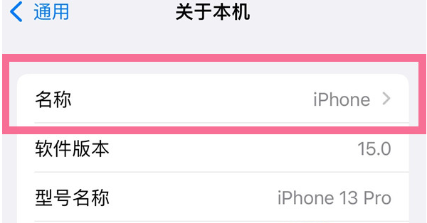 房县苹果13维修分享iPhone 13热点名字设置教程 