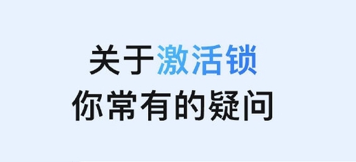房县苹果手机维修分享激活锁是什么 