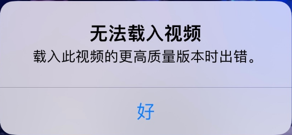 房县苹果手机维修分享iPhone 出现提示“无法载入视频”怎么办 