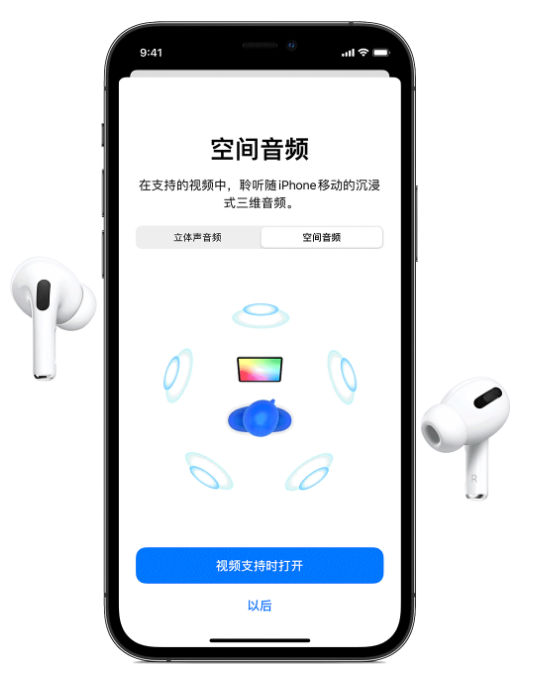 房县苹果手机维修分享Airpods Pro空间音频功能有什么用 